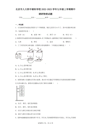 北京市人大附中朝阳学校2022-2023学年九年级上学期期中调研物理试题.docx