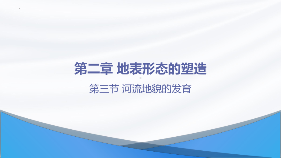 2.3河流地貌的发育ppt课件-2023新人教版（2019）《高中地理》选择性必修第一册.pptx_第1页