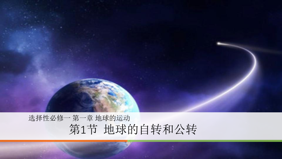 1.1地球自转和公转ppt课件-2023新人教版（2019）《高中地理》选择性必修第一册.pptx_第1页