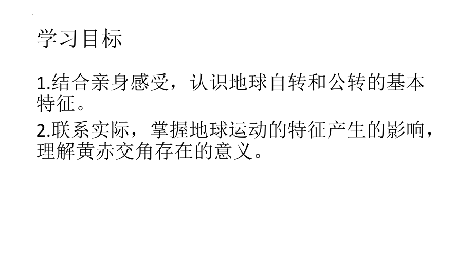1.1地球自转和公转ppt课件-2023新人教版（2019）《高中地理》选择性必修第一册.pptx_第2页