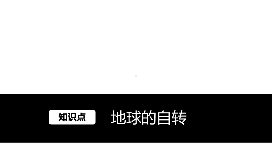 1.1地球自转和公转ppt课件-2023新人教版（2019）《高中地理》选择性必修第一册.pptx_第3页