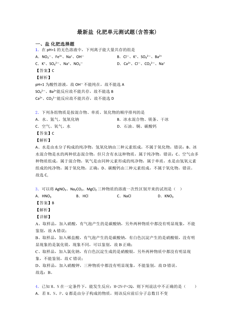 最新盐-化肥单元测试题(含答案).doc_第1页