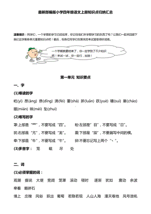 最新部编版小学四年级语文上册知识点归纳汇总.docx