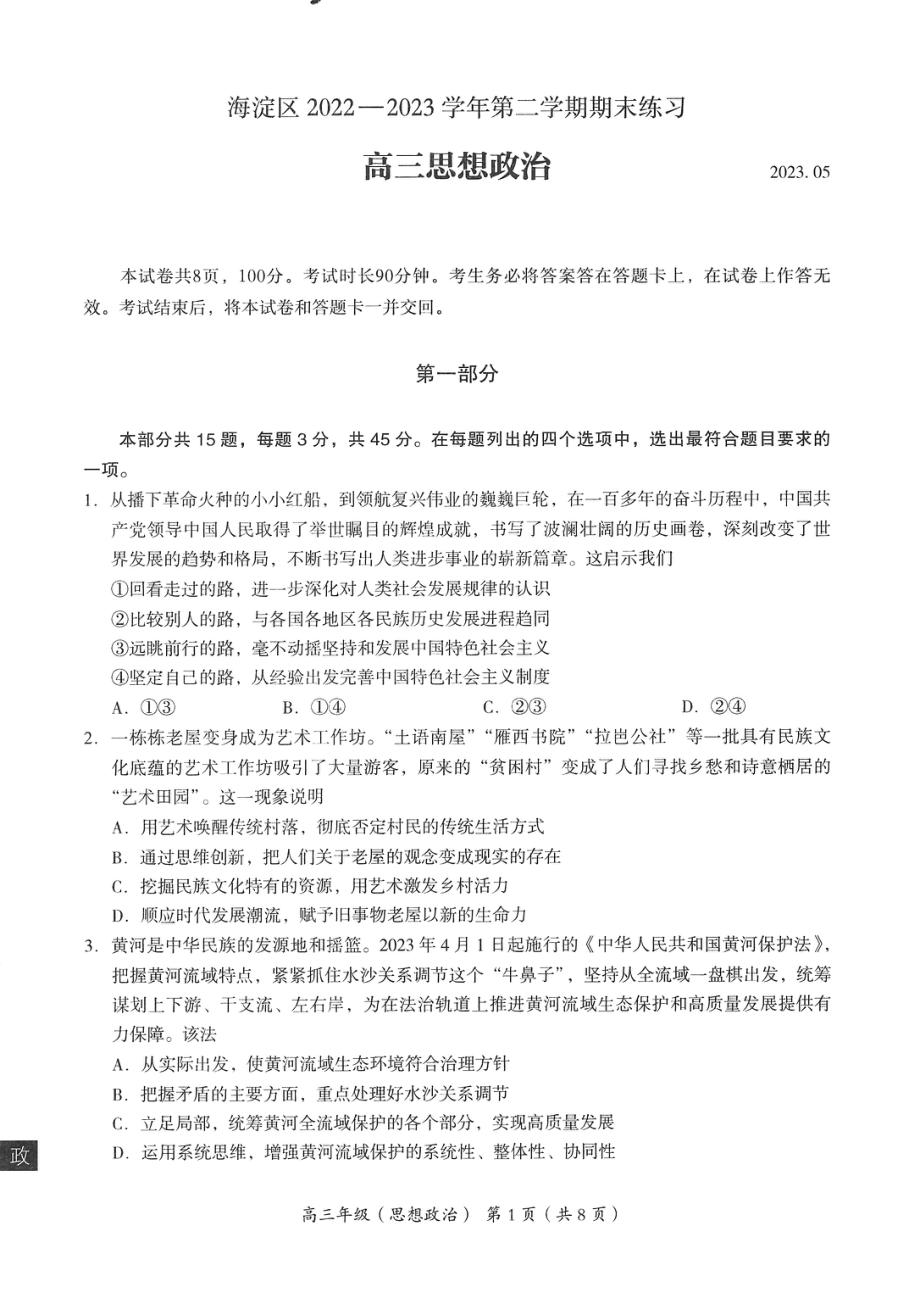 2023海淀二模 政治答案.pdf_第1页