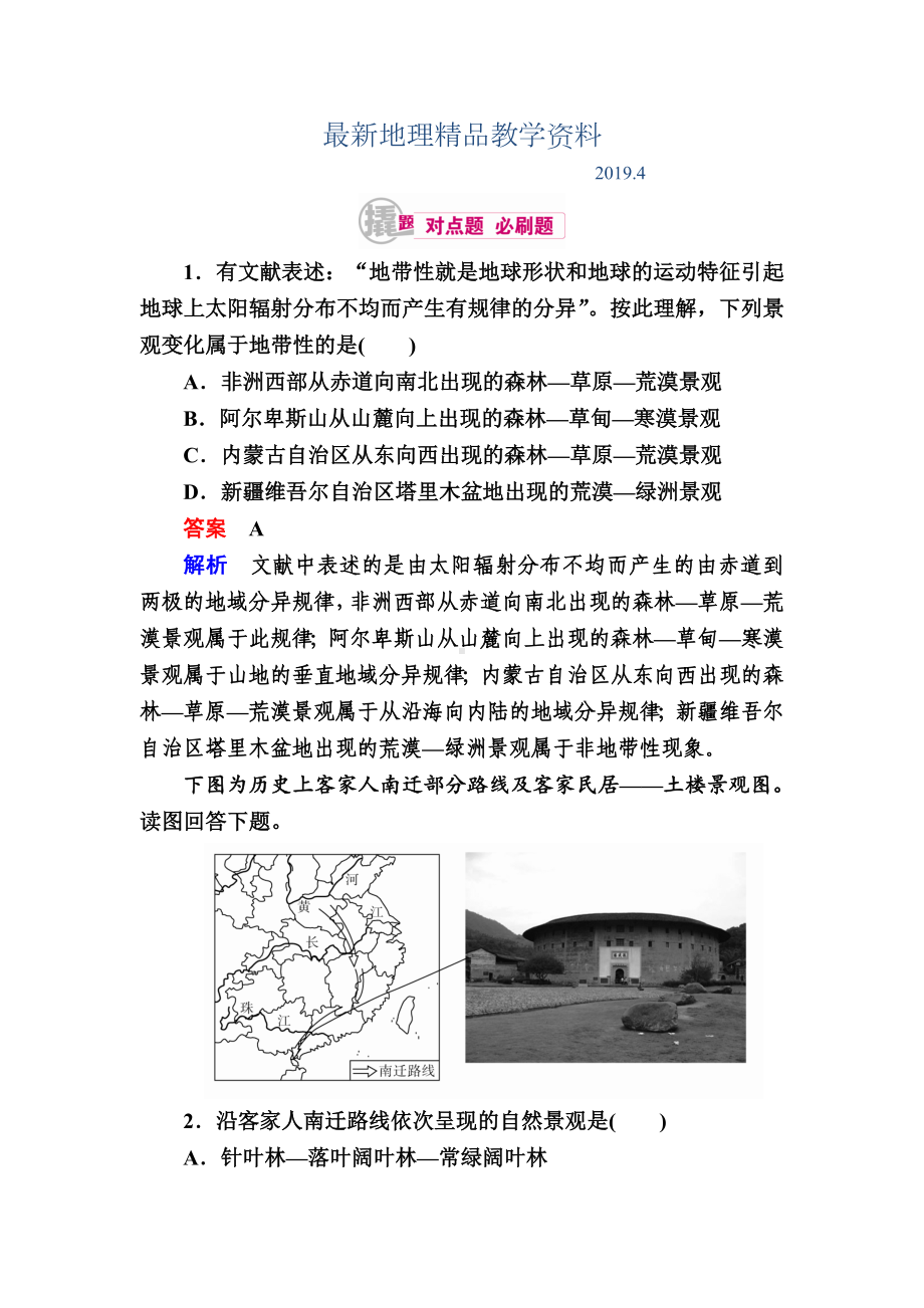 最新高考地理一轮复习：10.2《水平地域分异规律与非地带性现象》对点训练.doc_第1页