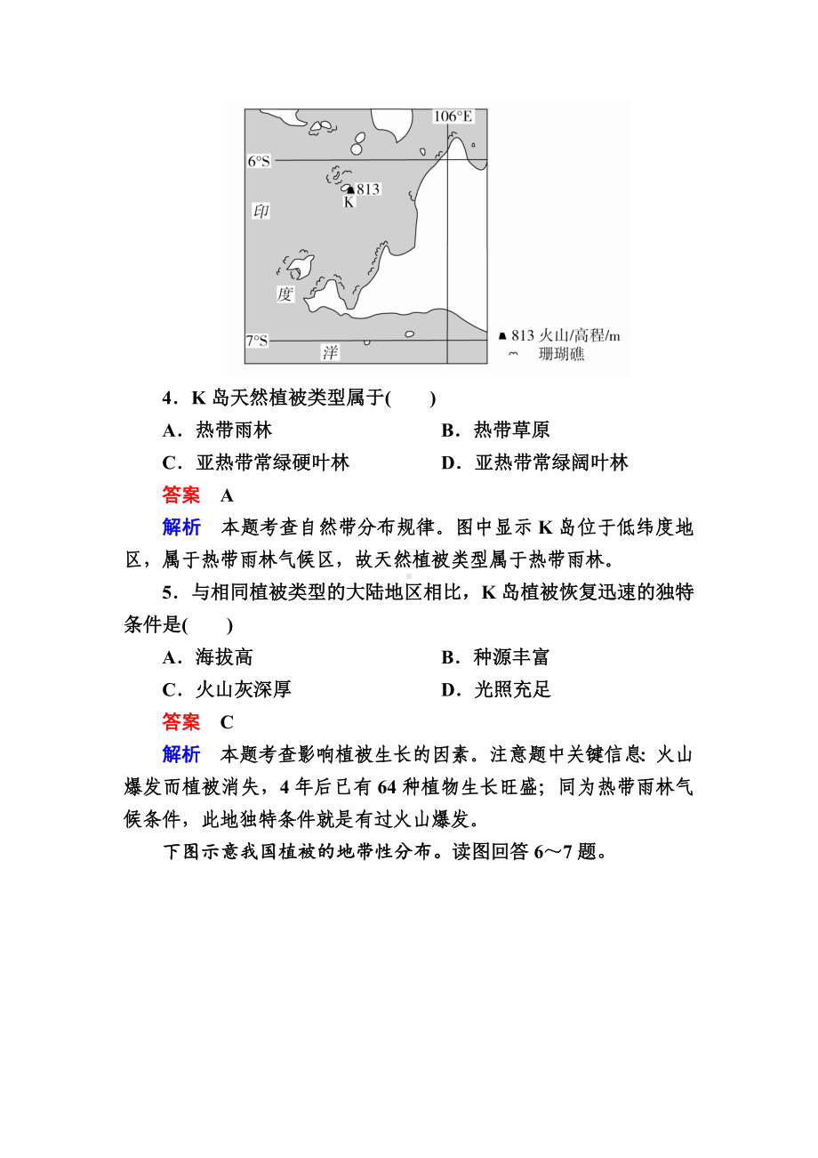 最新高考地理一轮复习：10.2《水平地域分异规律与非地带性现象》对点训练.doc_第3页