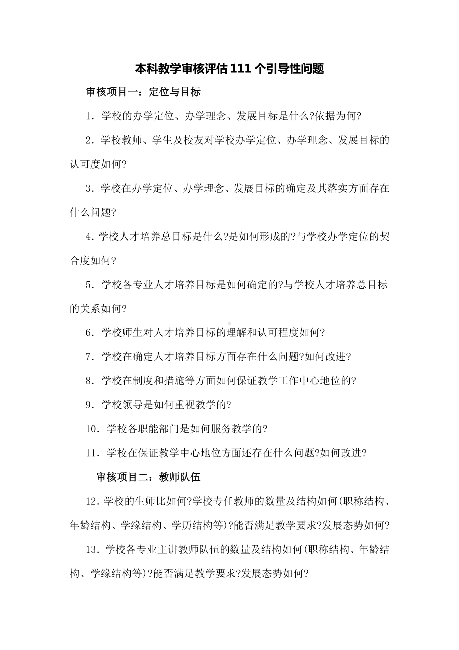 本科教学审核评估111个引导性问题.doc_第1页