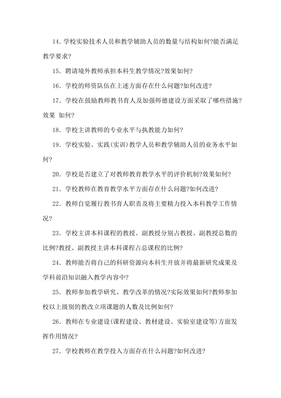 本科教学审核评估111个引导性问题.doc_第2页