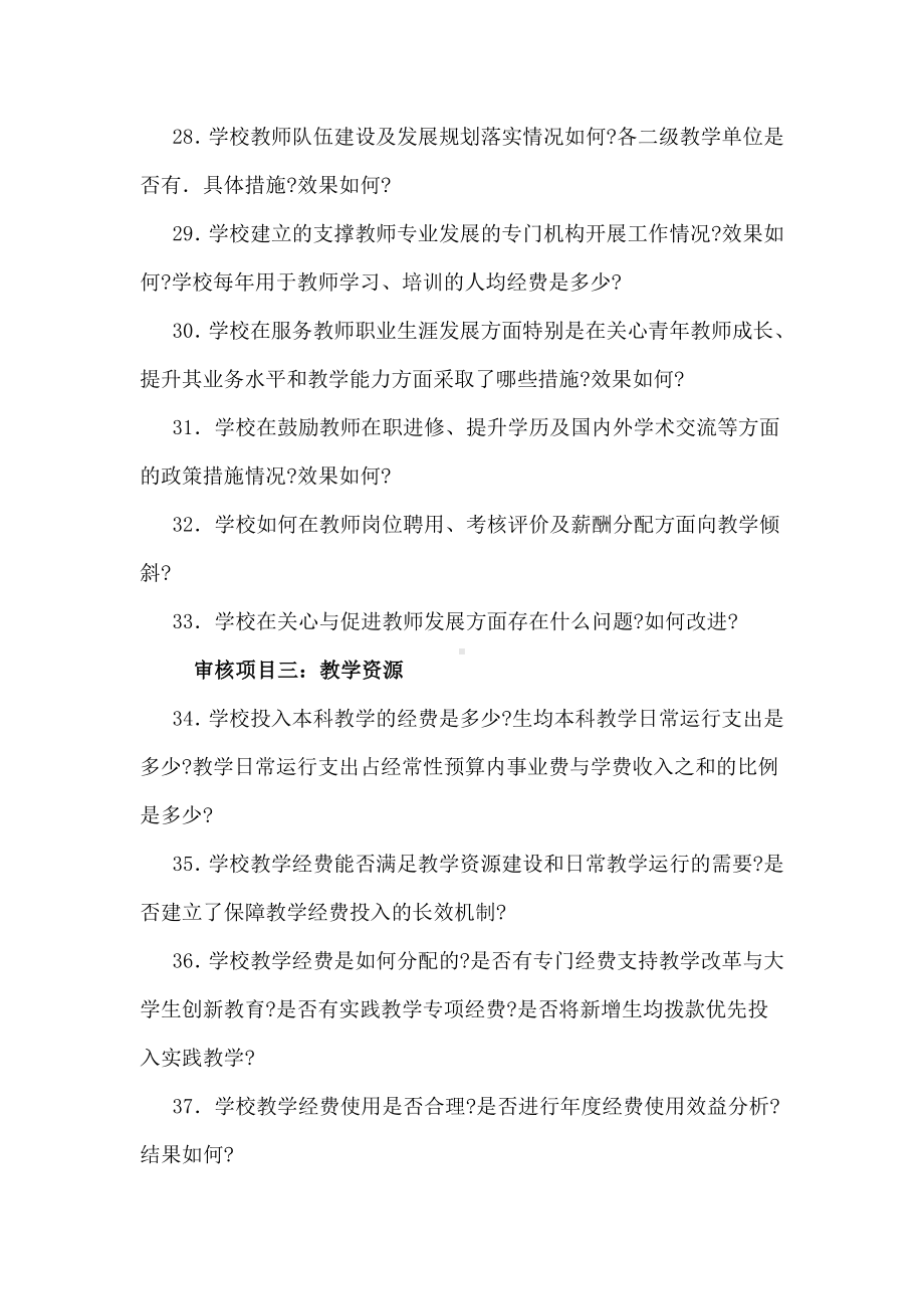 本科教学审核评估111个引导性问题.doc_第3页