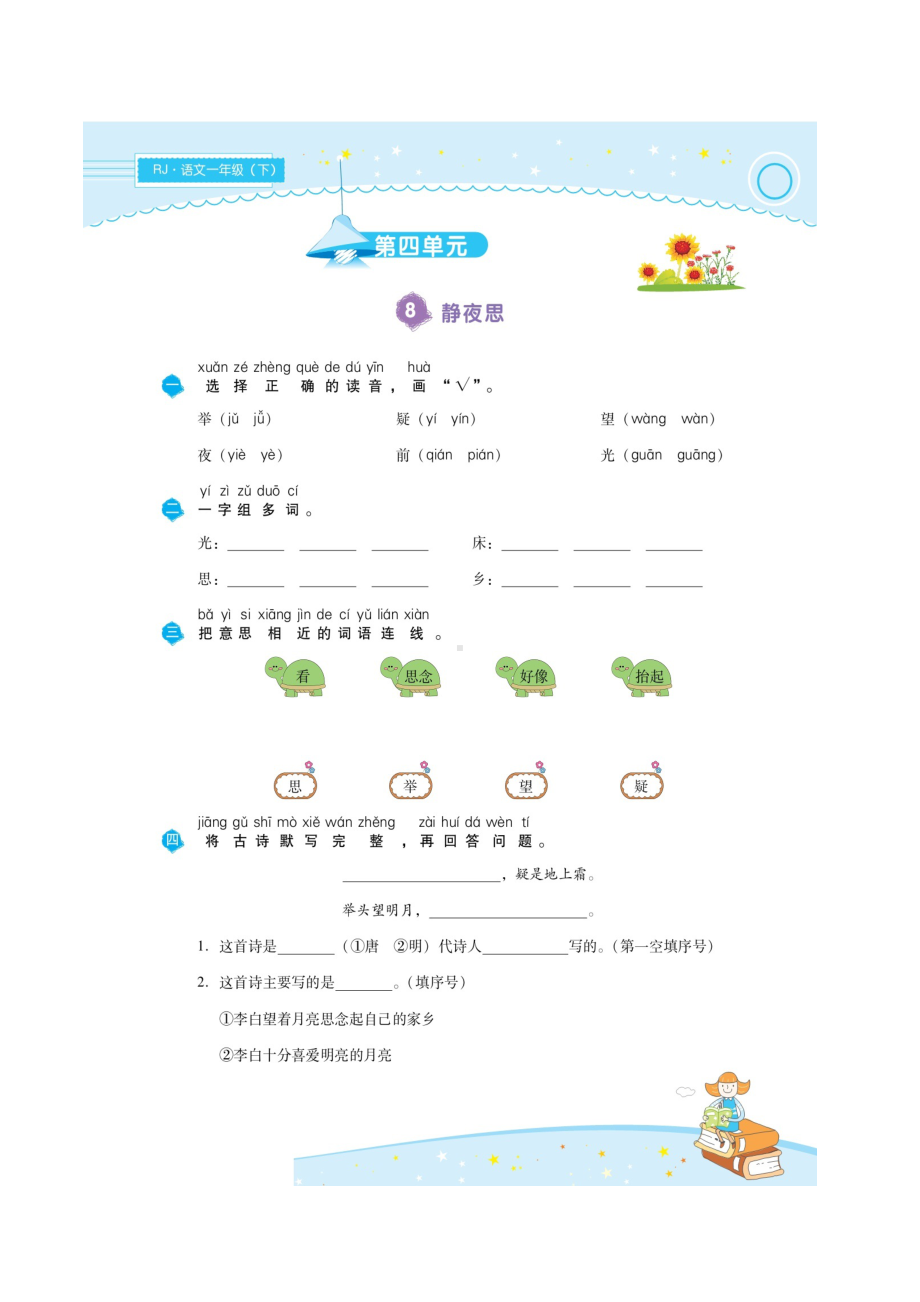 最新部编版一年级语文下册第四单元同步课时练习(图片版含答案).doc_第1页