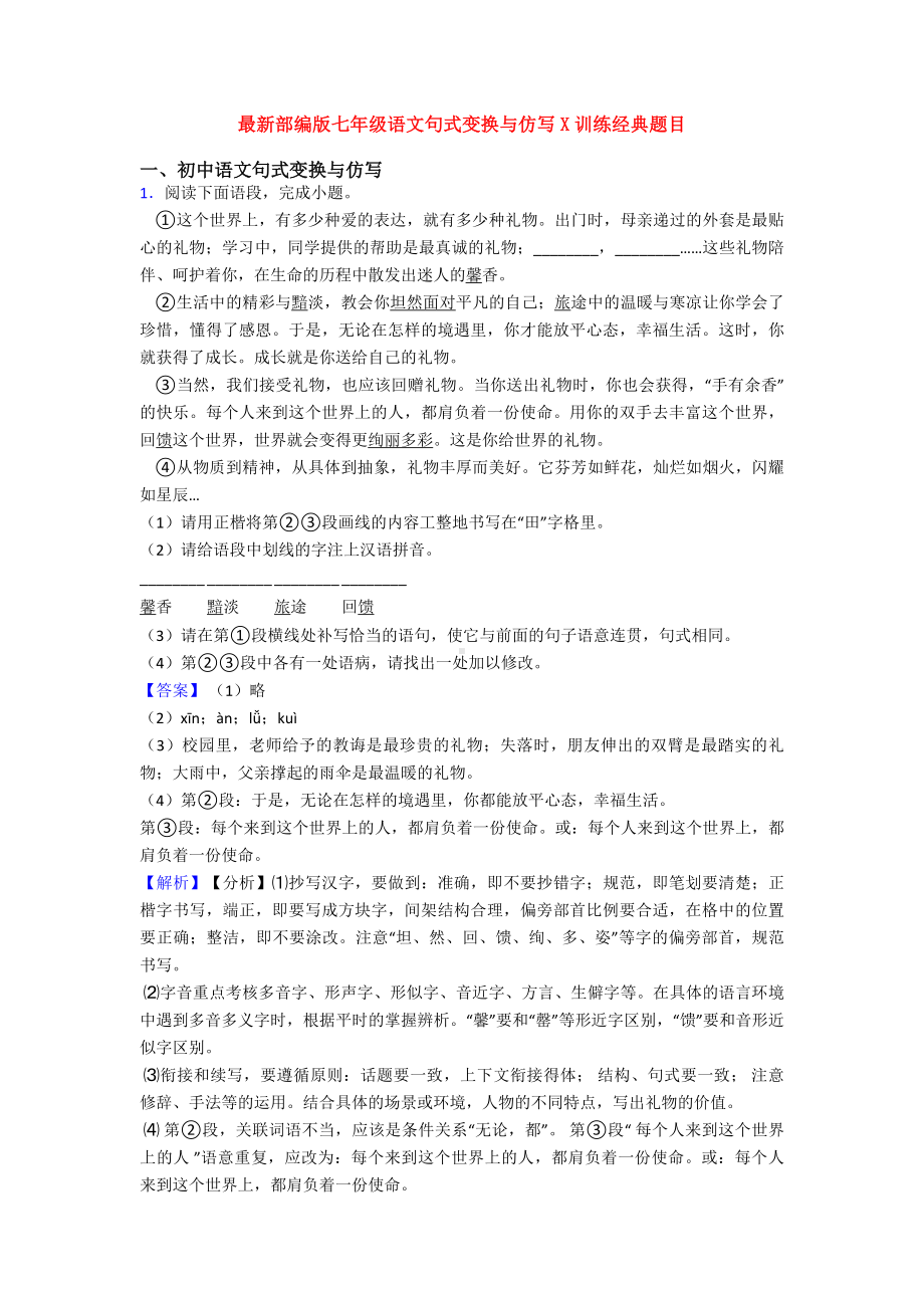 最新部编版七年级语文句式变换与仿写X训练经典题目.doc_第1页