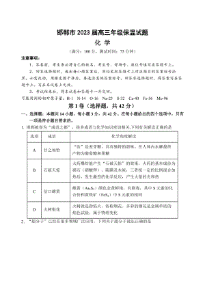 河北省邯郸市2023届高三第三次模拟化学试卷+答案.docx