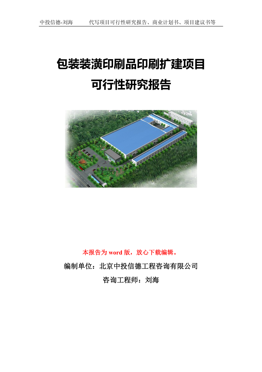 包装装潢印刷品印刷扩建项目可行性研究报告模板-立项备案.doc_第1页