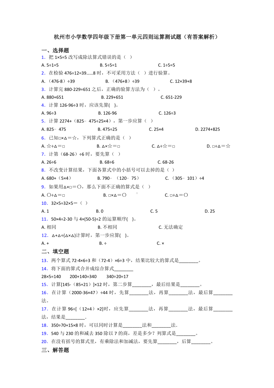 杭州市小学数学四年级下册第一单元四则运算测试题(有答案解析).doc_第1页