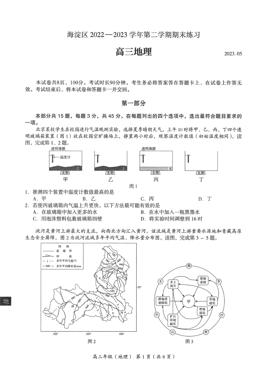 2023海淀二模 地理.pdf_第1页