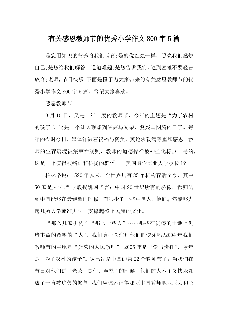 有关感恩教师节的优秀小学作文800字5篇.docx_第1页