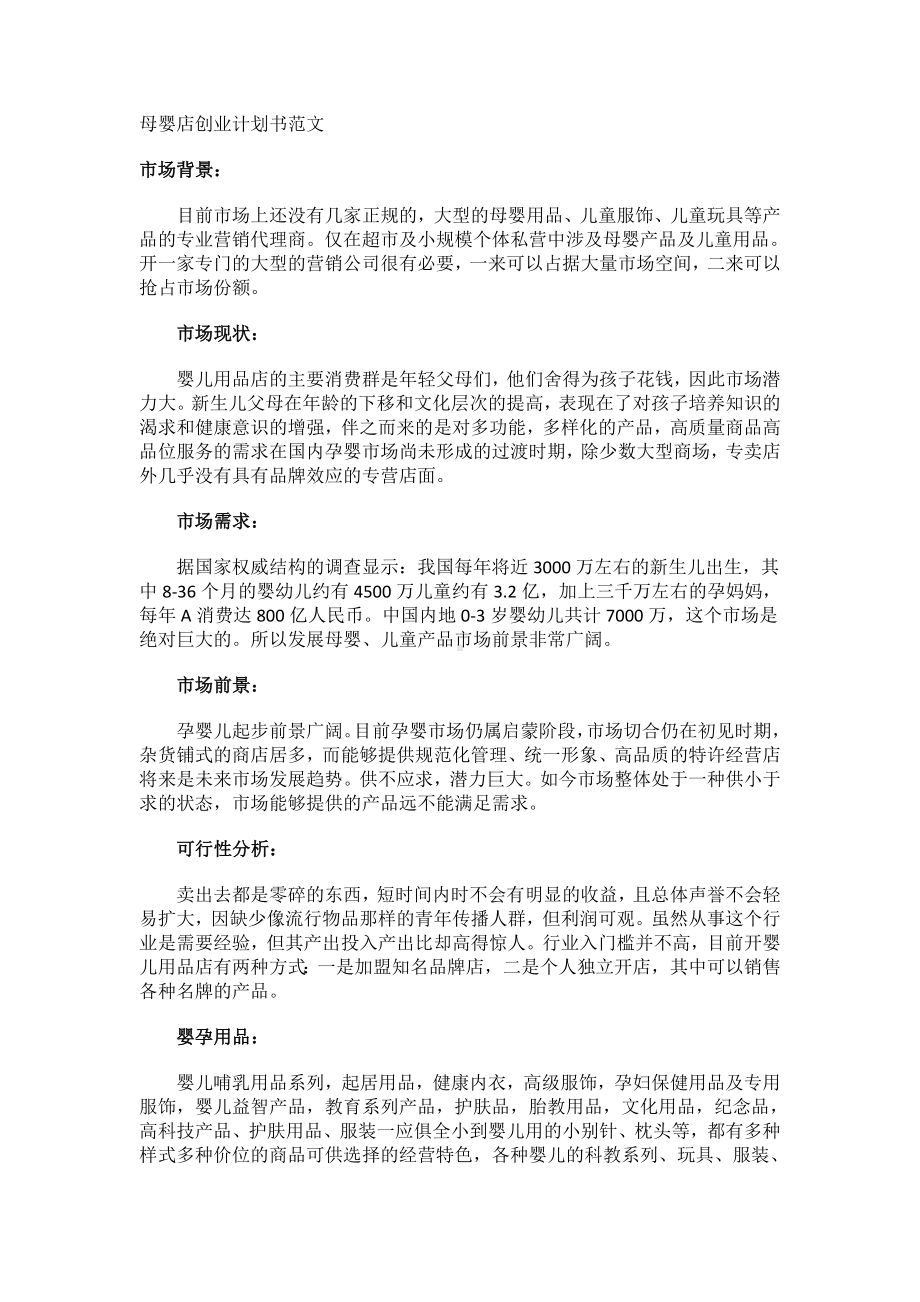 母婴店创业计划书范文.docx_第1页