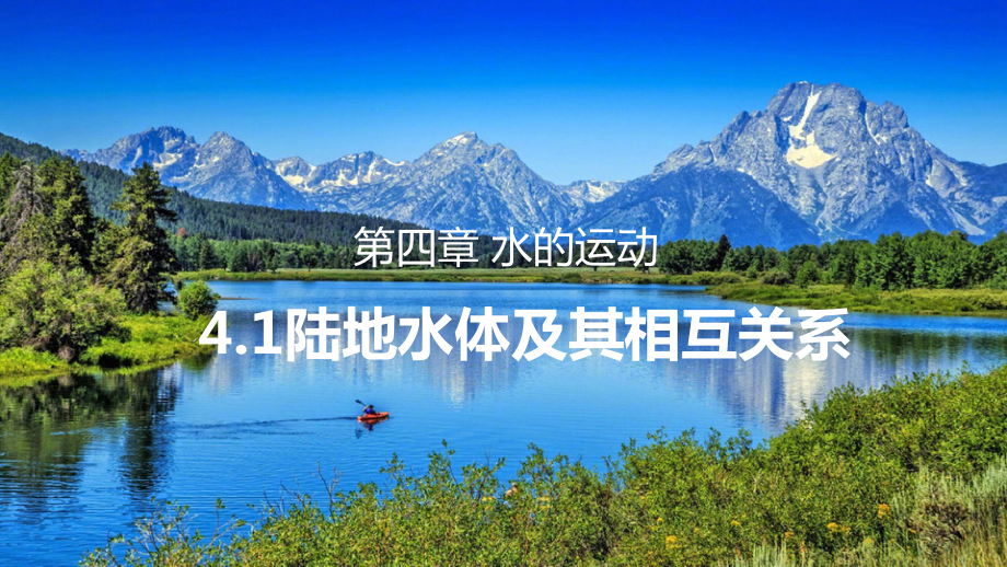 4.1陆地水体及其相互关系 教学 ppt课件-2023新人教版（2019）《高中地理》选择性必修第一册.pptx_第1页