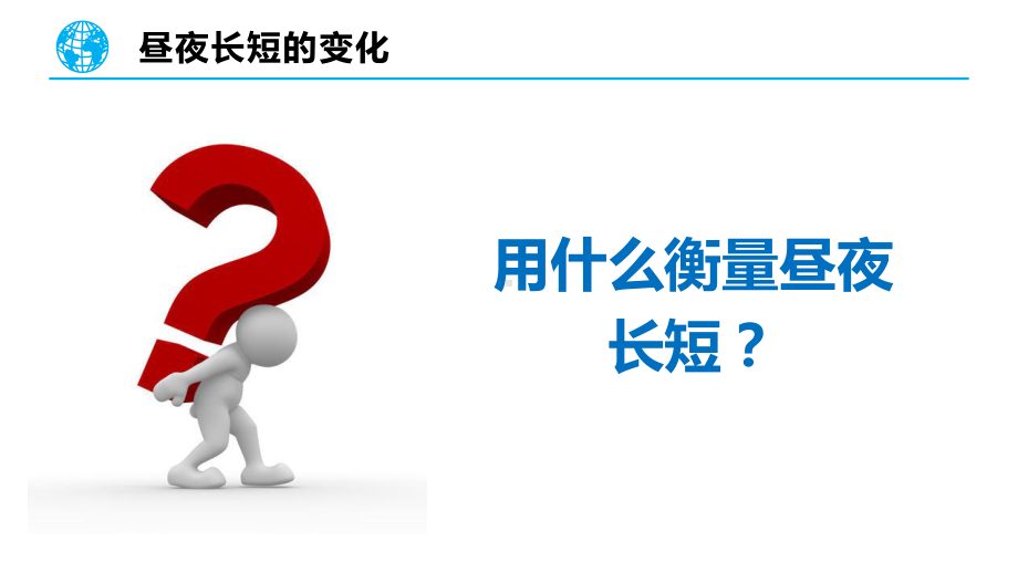 1.2《地球运动的地理意义》第三课时ppt课件-2023新人教版（2019）《高中地理》选择性必修第一册.pptx_第3页