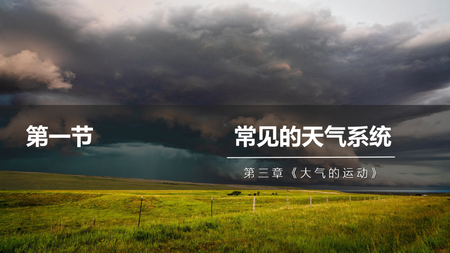 3.1常见天气系统锋与天气ppt课件-2023新人教版（2019）《高中地理》选择性必修第一册.pptx_第2页