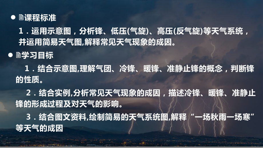 3.1常见天气系统锋与天气ppt课件-2023新人教版（2019）《高中地理》选择性必修第一册.pptx_第3页