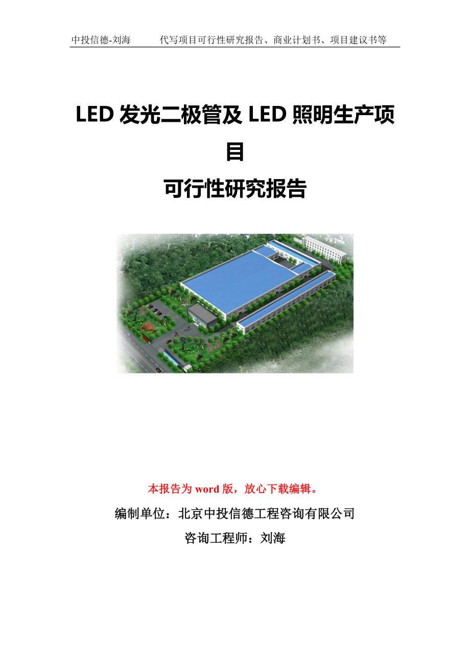 LED发光二极管及LED照明生产项目可行性研究报告模板-立项备案.doc_第1页