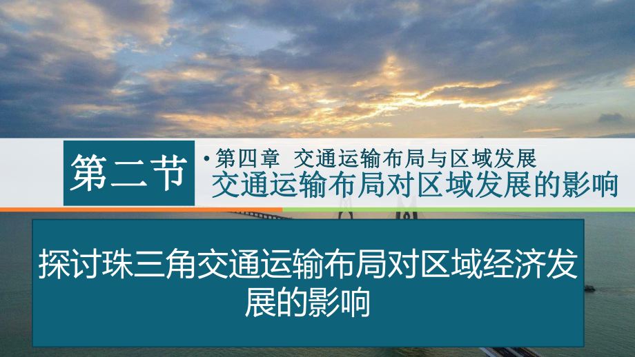 4.2交通运输布局对区域发展的影响（第一课时）ppt课件-2023新人教版（2019）《高中地理》必修第二册.pptx_第1页