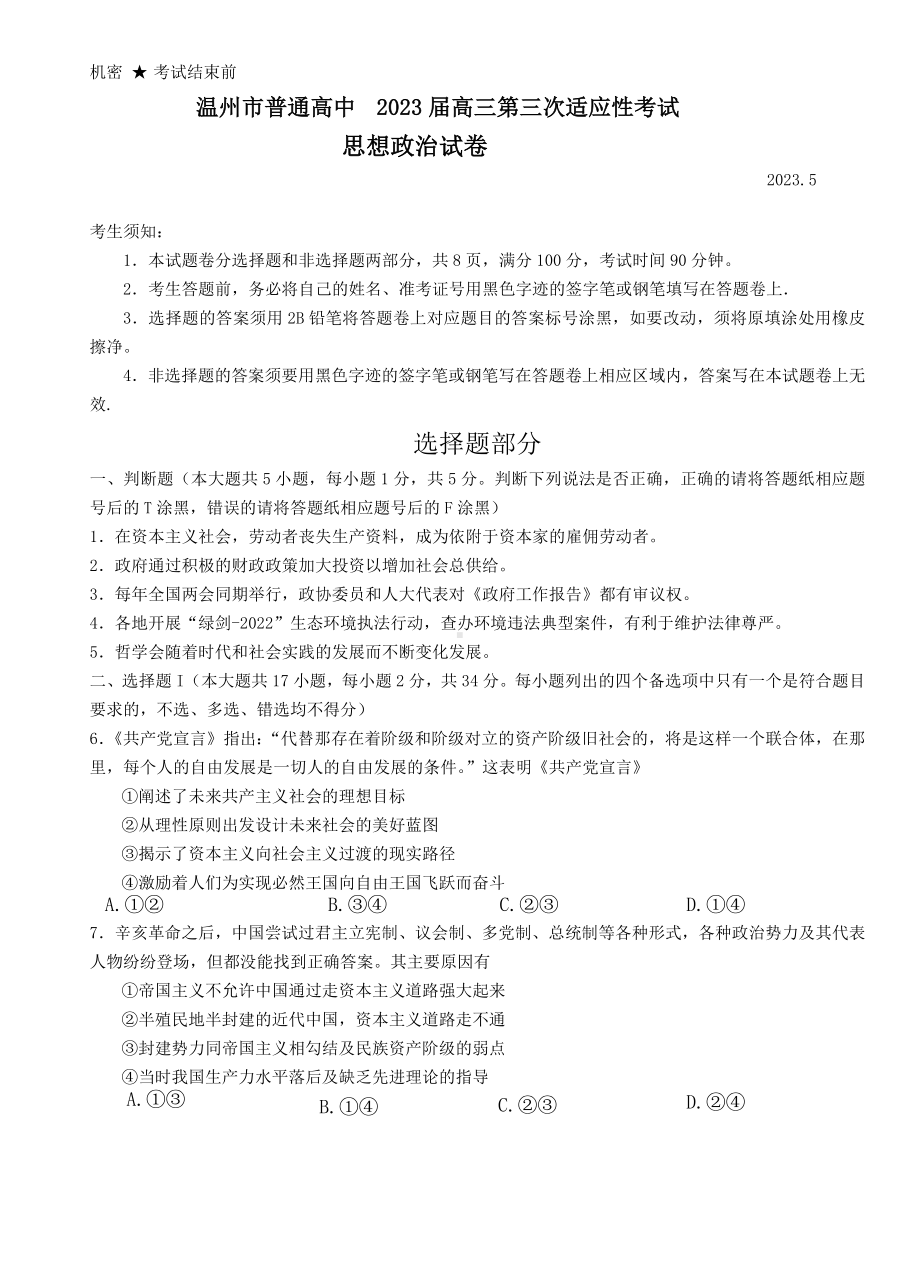 2023届浙江省温州市高三三模政治试题.docx_第1页