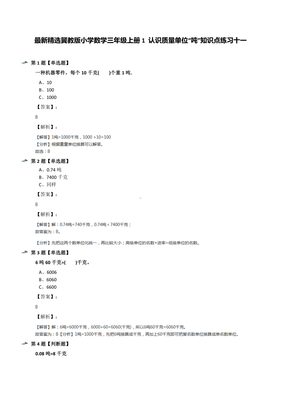 最新精选冀教版小学数学三年级上册1-认识质量单位“吨”知识点练习十一.docx_第1页