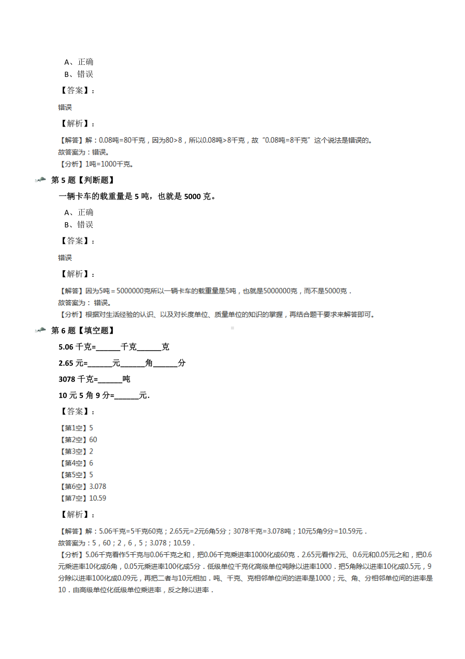 最新精选冀教版小学数学三年级上册1-认识质量单位“吨”知识点练习十一.docx_第2页