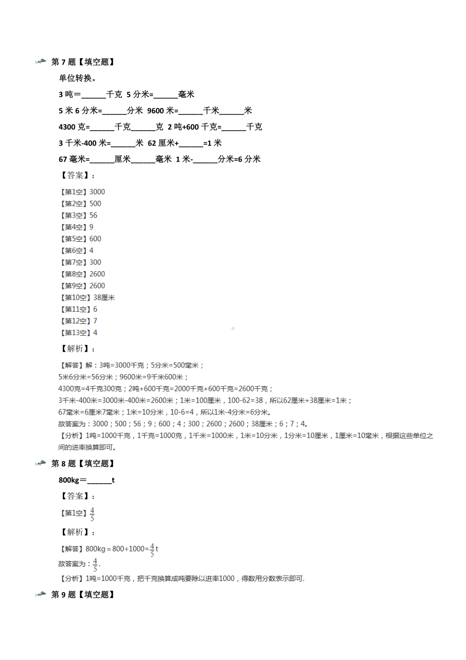 最新精选冀教版小学数学三年级上册1-认识质量单位“吨”知识点练习十一.docx_第3页