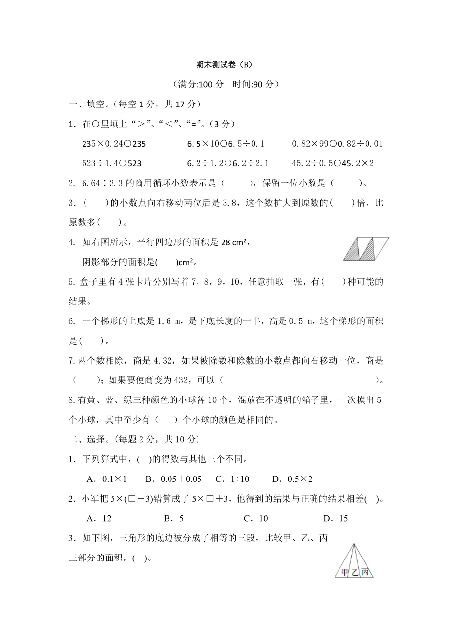 最新西师大版五年级数学上册《期末测试卷(B)》附答案.docx_第1页