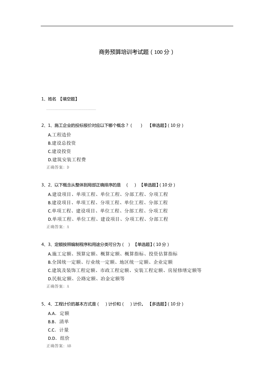 商务预算培训考试题.docx_第1页