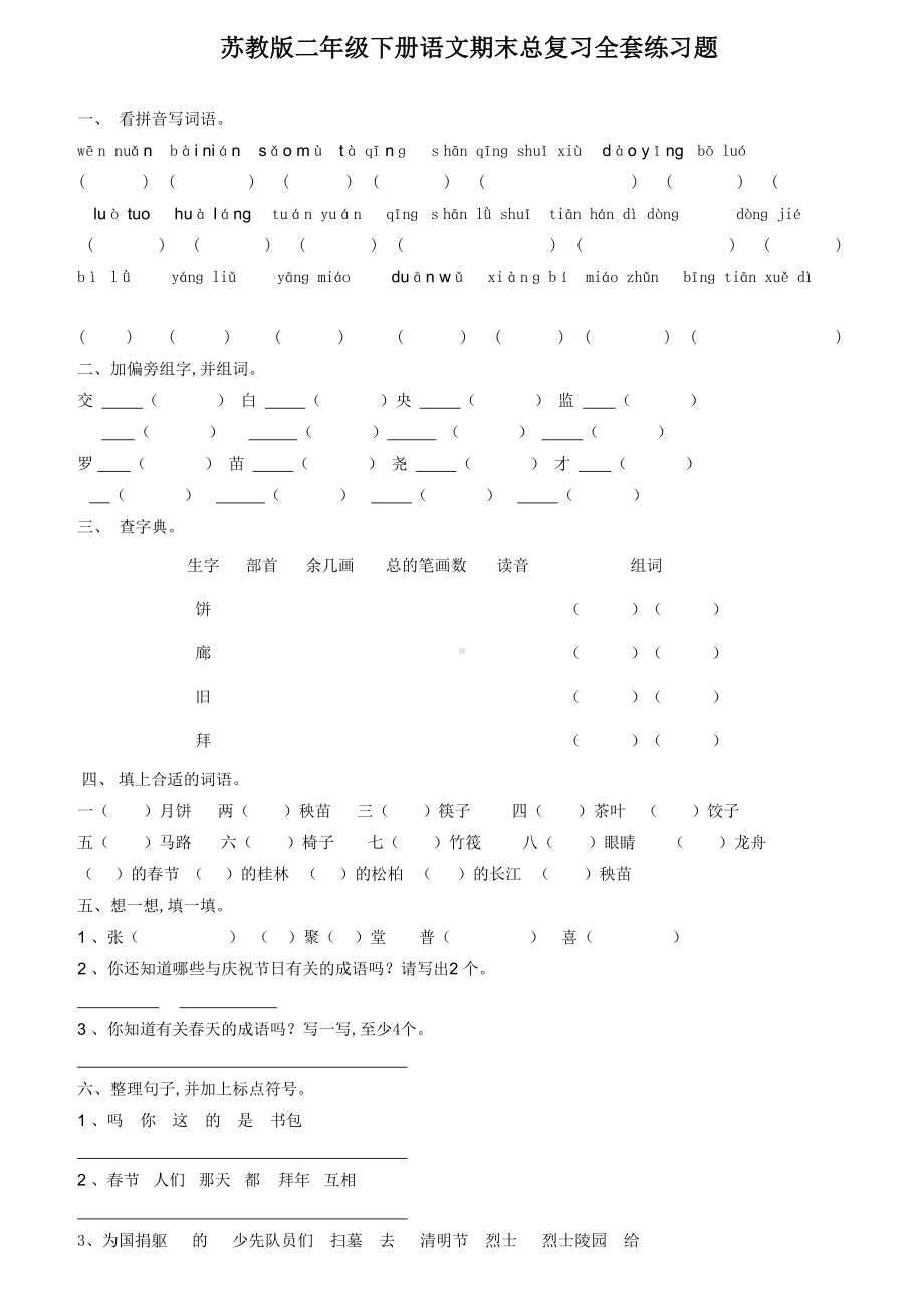 最新苏教版二年级下册语文期末总复习全套练习题.doc_第1页