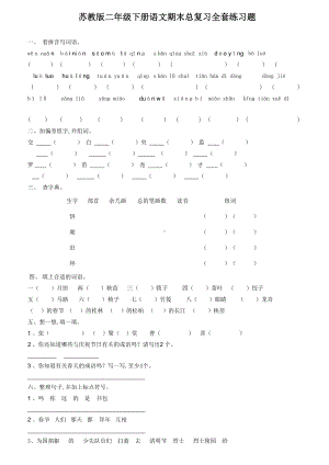 最新苏教版二年级下册语文期末总复习全套练习题.doc