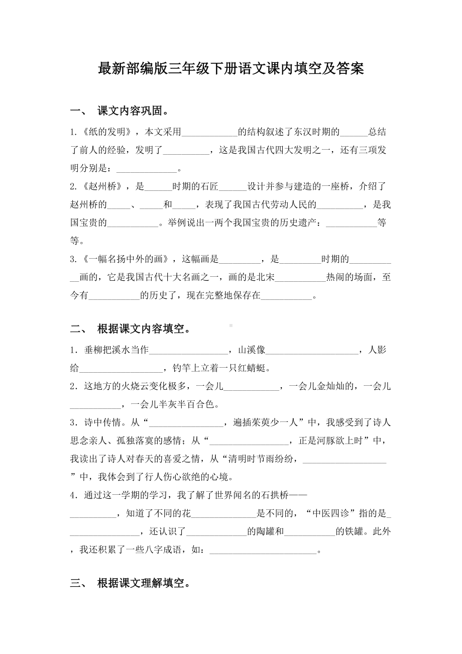 最新部编版三年级下册语文课内填空及答案.doc_第1页