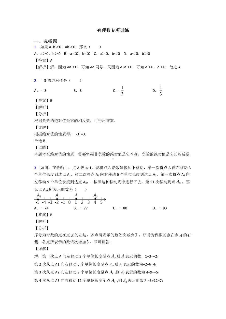 有理数专项训练.doc_第1页