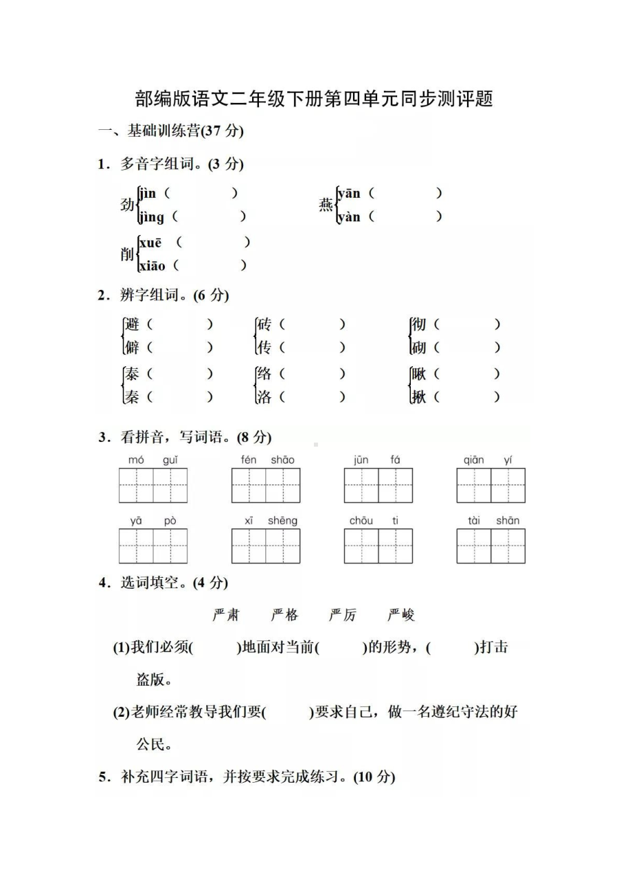 部编版语文六年级下册第四单元同步测评题.docx_第1页