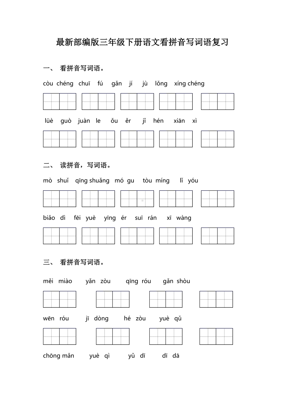 最新部编版三年级下册语文看拼音写词语复习.doc_第1页