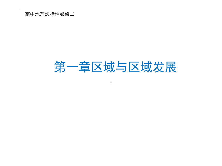 第一章区域与区域发展ppt课件-2023新人教版（2019）《高中地理》选择性必修第二册.pptx_第1页