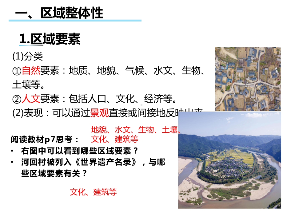 第一章区域与区域发展ppt课件-2023新人教版（2019）《高中地理》选择性必修第二册.pptx_第2页