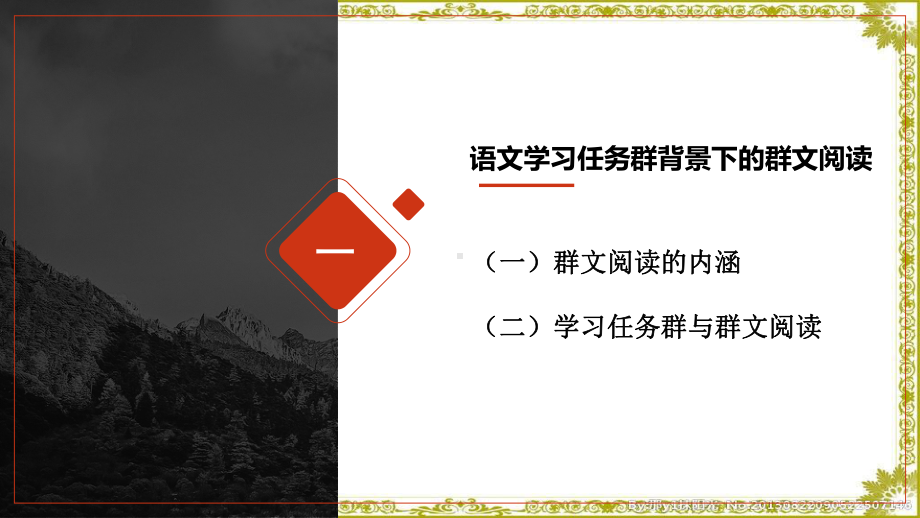 高中群文阅读实践指导 PPT课件：高中群文阅读教学的内涵及教学建议 2.pptx_第3页