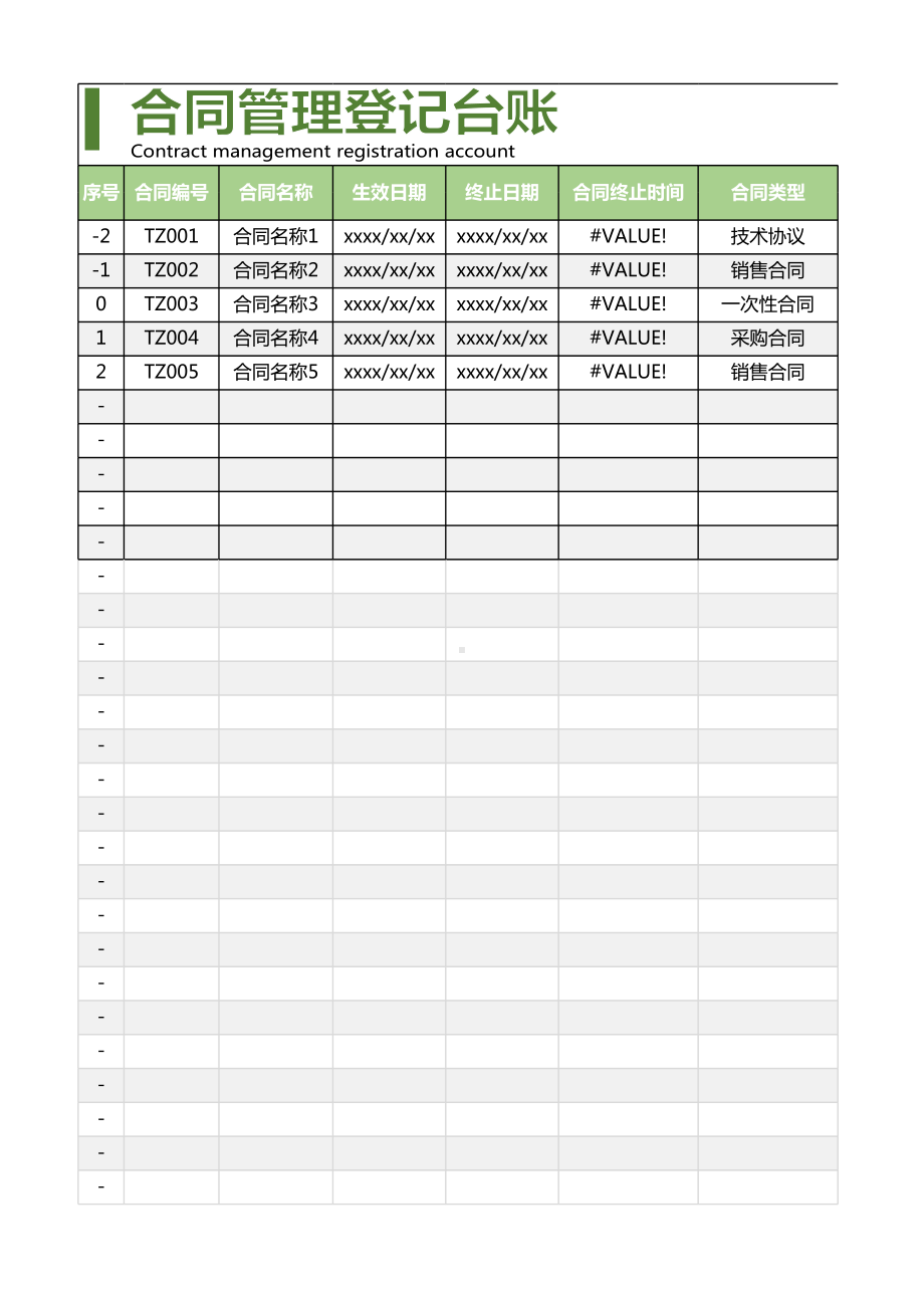 合同管理登记台账.xlsx_第1页