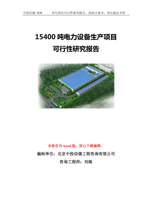 15400吨电力设备生产项目可行性研究报告模板-立项备案.doc