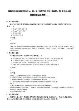 最新精选鲁科版物理选修3-4第5章-光的干涉-衍射-偏振第4节-激光与全息照相课后辅导练习七十.docx