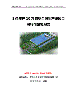 8条年产10万吨复合肥生产线项目可行性研究报告模板-立项备案.doc