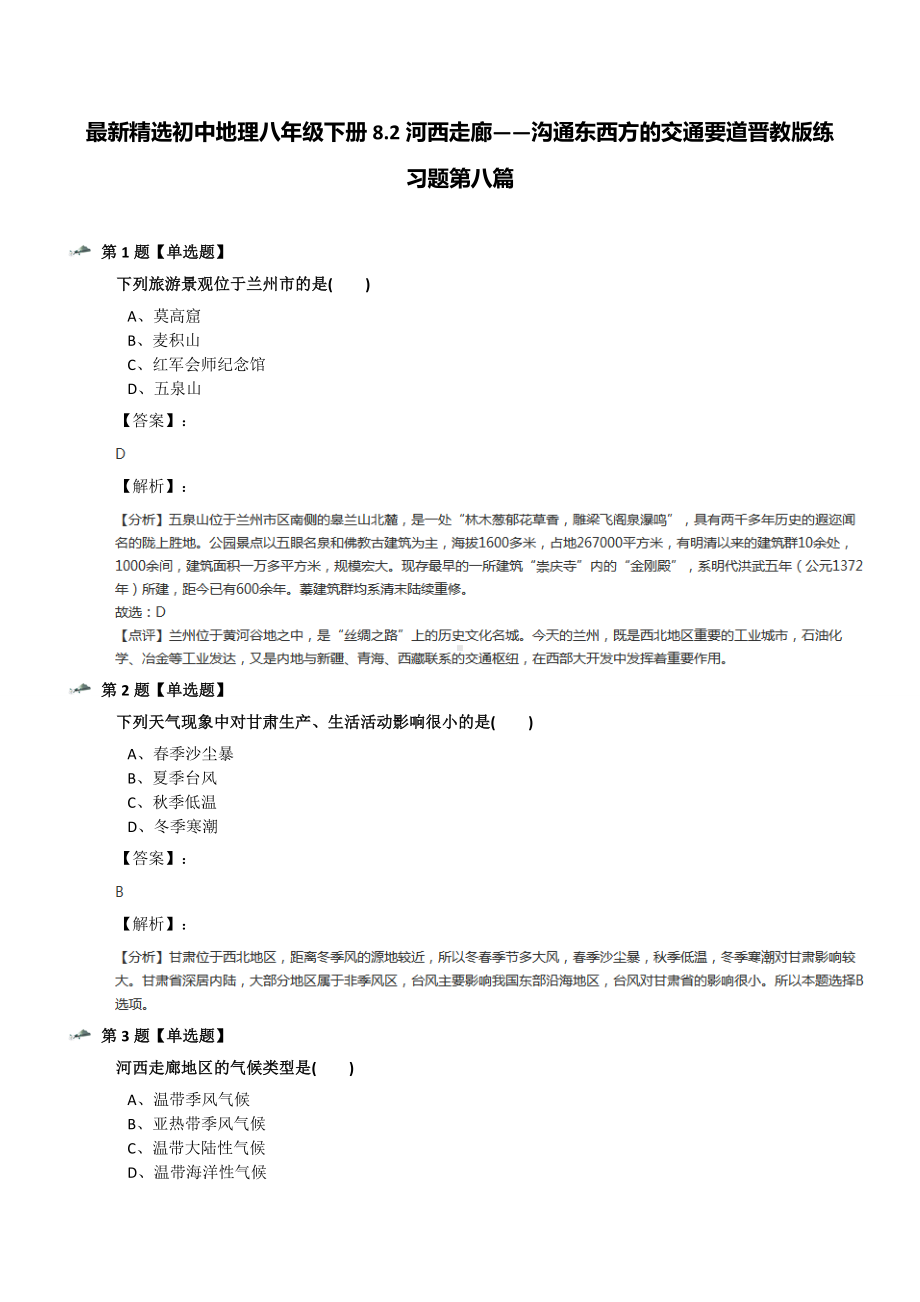 最新精选初中地理八年级下册8.2河西走廊-沟通东西方的交通要道晋教版练习题第八篇.docx_第1页