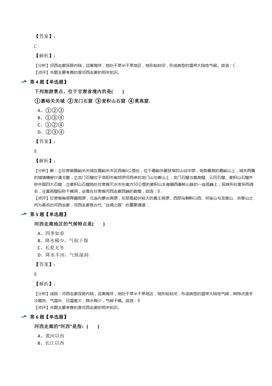 最新精选初中地理八年级下册8.2河西走廊-沟通东西方的交通要道晋教版练习题第八篇.docx_第2页