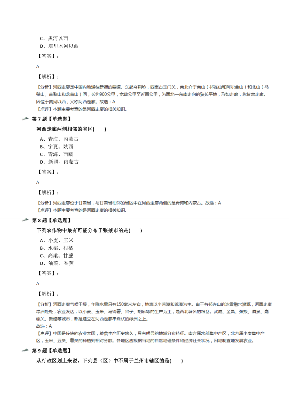 最新精选初中地理八年级下册8.2河西走廊-沟通东西方的交通要道晋教版练习题第八篇.docx_第3页