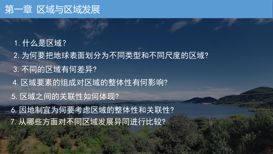 1.1多种多样的区域ppt课件-2023新人教版（2019）《高中地理》选择性必修第二册(4).pptx_第2页